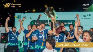 الفوز ببطولة مهرجان غروب رمضان