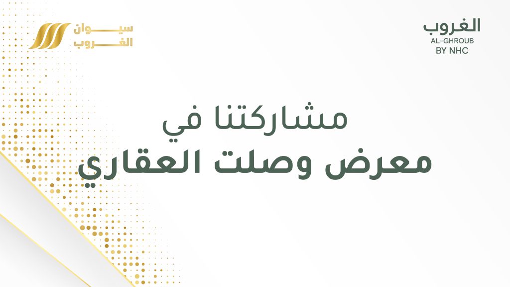 مشاركتنا في معرض وصلت العقاري